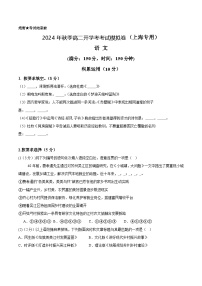 【开学考】2024秋高二上册开学摸底考试卷语文（上海专用）.zip