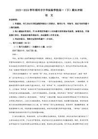 河南省郑州市宇华实验学校2023-2024学年高一下学期期末冲刺（6月月考）语文试题（Word版附解析）