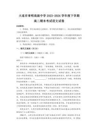 [语文][期末]辽宁省大连市育明高级中学2023～2024学年高二下学期期末考试语文试卷(有答案)