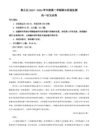 北京市顺义区2023-2024学年高一下学期期末考试语文试卷（解析版）