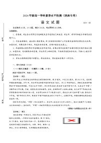 2024-2025学年高一上学期开学考试语文模拟练习（陕西省专用）