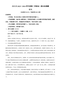 四川省内江市2023-2024学年高一下学期期末考试语文试题（原卷版+解析版）