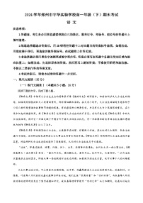 河南省郑州市宇华实验学校2023-2024学年高一下学期7月期末考试语文试题（Word版附解析）