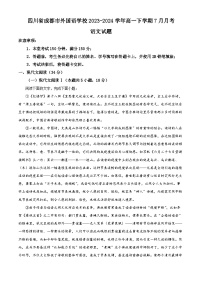 四川省成都外国语学校2023-2024学年高一下学期7月月考语文试题（Word版附解析）