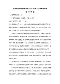 云南省玉溪市玉溪师范学院附属中学2025届高三上学期开学检测语文试卷（含答案）