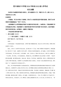 四川省南充市阆中中学校2024-2025学年高三上学期开学检测语文试题（原卷版+解析版）