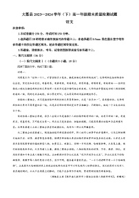 陕西省渭南市大荔县2023-2024学年高一下学期期末质量检测语文试卷（原卷版+解析版）