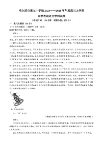 黑龙江省哈尔滨市第九中学校2024一2025学年高三上学期开学考试语文试卷