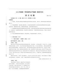 [语文]2024～2025学年高一上学期开学考试模拟练习语文试题(陕西省专用)(有答案)