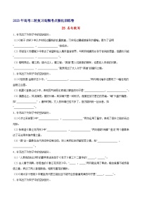 高考语文二轮高频考点强化训练25名句默写-(原卷版+解析)(新高考版)