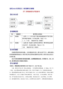 【高频考点解密】高考语文二轮分层训练(全国通用)解密07压缩语段与扩展语句(分层训练)(原卷版+解析)