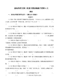 新高考语文二轮复习晨读晚练60天-晨读晚练手册第4天(原卷版+解析)