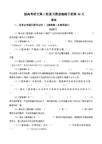 新高考语文二轮复习晨读晚练60天-晨读晚练手册第43天(原卷版+解析)