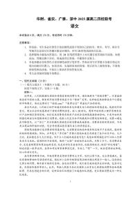 广东省四校（华附、省实、广雅、深中）2023-2024学年高二下学期期末联考语文试卷（PDF版附答案）