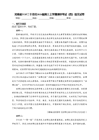 河南省TOP二十名校2024届高三上学期调研考试（四）语文试卷(含答案)