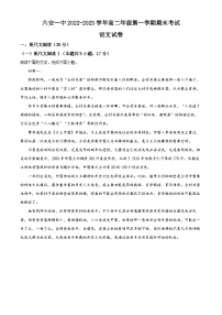 安徽省六安市一中2022-2023学年高二上学期期末语文试题