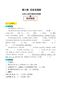 新高考语文一轮复习知识清单专题：必修上册文言知识梳理（2份打包，原卷版+解析版）