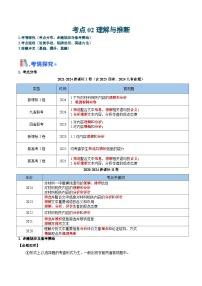 新高考语文一轮复习过关练习考点02 理解与推断（2份打包，原卷版+解析版）