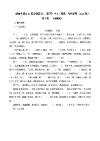 新高考语文一轮复习古诗文默写+阅读闯关练习第9篇《赤壁赋》（2份打包，原卷版+解析版）