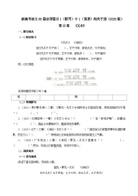 新高考语文一轮复习古诗文默写+阅读闯关练习第22篇 《无衣》（2份打包，原卷版+解析版）