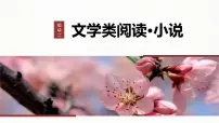 新高考语文一轮复习课件板块2 散文阅读 课时6　分析故事情节——梳理文脉，扣住技巧