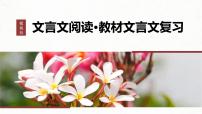 新高考语文一轮复习课件板块5 第1部分 教材内文言文复习 课时26　《烛之武退秦师》《鸿门宴》