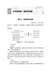 新高考语文一轮复习讲义板块4 新诗与戏剧阅读 课时20　新诗阅读与鉴赏——读懂为先，赏析为要