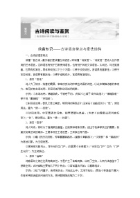 新高考语文一轮复习讲义板块6 古诗词阅读与鉴赏 课时49　读懂古诗——直接间接，找准路径