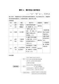 新高考语文一轮复习讲义板块6 古诗词阅读与鉴赏 课时54　赏析语言之炼字炼句——“法”“情”合一，尽得风流