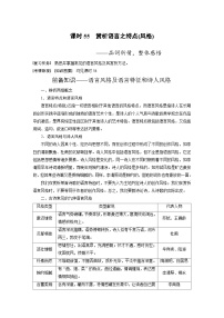 新高考语文一轮复习讲义板块6 古诗词阅读与鉴赏 课时55　赏析语言之特点(风格)——品词析情，整体感悟