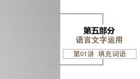 新高考语文一轮复习课件专题六第01讲 填充词语