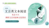 新高考语文二轮复习讲测练课件专题16 辨析文言词语和文化常识