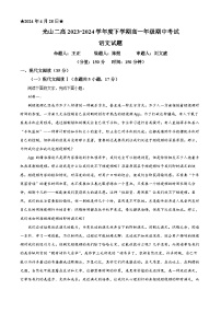 河南省信阳市光山县第二高级中学2023-2024学年高一下学期4月期中考试语文试题（解析版）