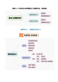 新高考语文二轮复习考点追踪练习10 文学类文本阅读散文之理解词句（讲义）（2份打包，原卷版+解析版）