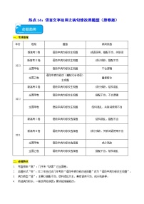 新高考语文二轮复习 热点14语言文字运用之病句修改类题型（2份打包，原卷版+解析版）