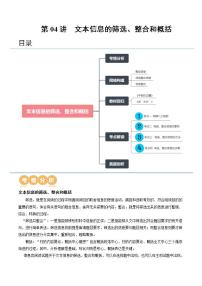 新高考语文一轮复习专题一第04讲  文本信息的筛选、整合和概括（讲义）（2份打包，原卷版+解析版）