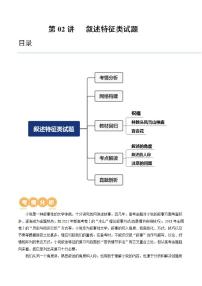 新高考语文一轮复习专题二第02讲   叙述特征类试题（讲义）（2份打包，原卷版+解析版）