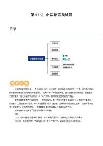 新高考语文一轮复习专题二第07讲 小说语言类试题 （讲义）（2份打包，原卷版+解析版）