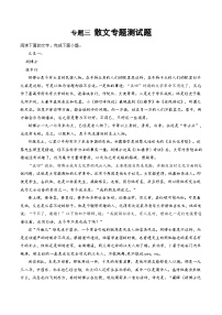 新高考语文一轮复习专题三专题三  散文一测（2份打包，原卷版+解析版）