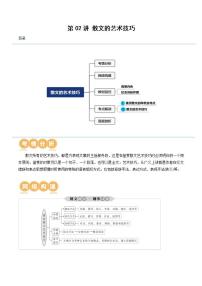 新高考语文一轮复习专题三第02讲 散文的艺术技巧（讲义）（2份打包，原卷版+解析版）