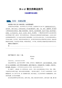 新高考语文一轮复习专题三第03讲 散文的表达技巧（练习）（2份打包，原卷版+解析版）