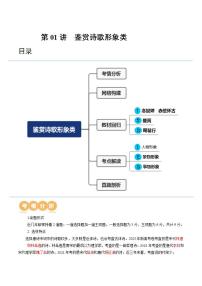 新高考语文一轮复习专题五第01讲 诗歌形象类鉴赏（讲义）（2份打包，原卷版+解析版）