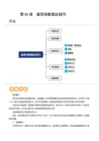 新高考语文一轮复习专题五第03讲  鉴赏诗歌表达技巧（讲义）（2份打包，原卷版+解析版）