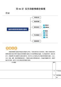 新高考语文一轮复习专题五第04讲 鉴赏诗歌情感价值观 （讲义）（2份打包，原卷版+解析版）