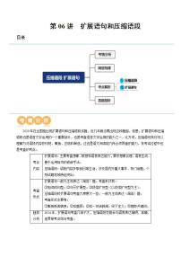 新高考语文一轮复习专题六第06讲  压缩语段和扩展语句（讲义）（2份打包，原卷版+解析版）