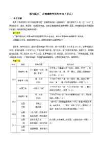 新高考语文一轮复习考点练01 正确理解和使用词语（讲义）-【夯实基础】