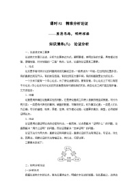 新高考语文一轮复习学案信息类阅读课时52精准分析论证——厘清思路，明辨理据