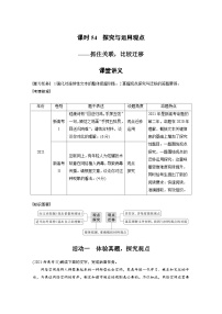 新高考语文一轮复习学案信息类阅读课时54探究与运用观点——抓住关联，比较迁移