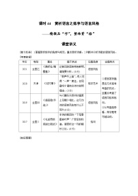 新高考语文一轮复习学案古诗词阅读与鉴赏课时44赏析语言之炼字与语言风格——精微品“字”，整体赏“格”