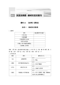 新高考语文一轮复习学案教材文言文复习课时18《劝学》《师说》